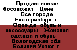 Продаю новые босоножкт › Цена ­ 3 800 - Все города, Екатеринбург г. Одежда, обувь и аксессуары » Женская одежда и обувь   . Вологодская обл.,Великий Устюг г.